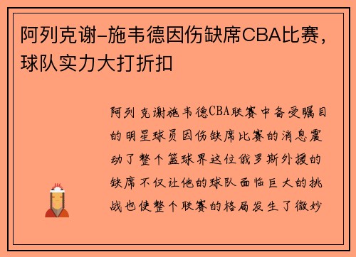 阿列克谢-施韦德因伤缺席CBA比赛，球队实力大打折扣