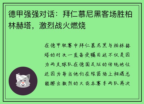 德甲强强对话：拜仁慕尼黑客场胜柏林赫塔，激烈战火燃烧