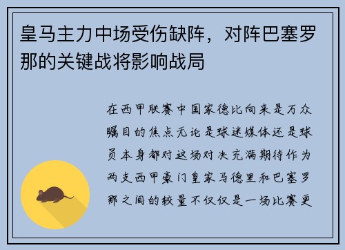 皇马主力中场受伤缺阵，对阵巴塞罗那的关键战将影响战局