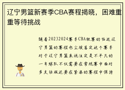 辽宁男篮新赛季CBA赛程揭晓，困难重重等待挑战