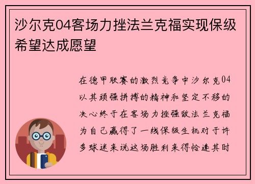 沙尔克04客场力挫法兰克福实现保级希望达成愿望