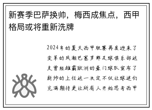 新赛季巴萨换帅，梅西成焦点，西甲格局或将重新洗牌