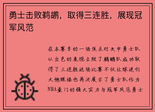 勇士击败鹈鹕，取得三连胜，展现冠军风范