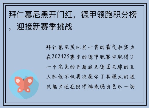 拜仁慕尼黑开门红，德甲领跑积分榜，迎接新赛季挑战