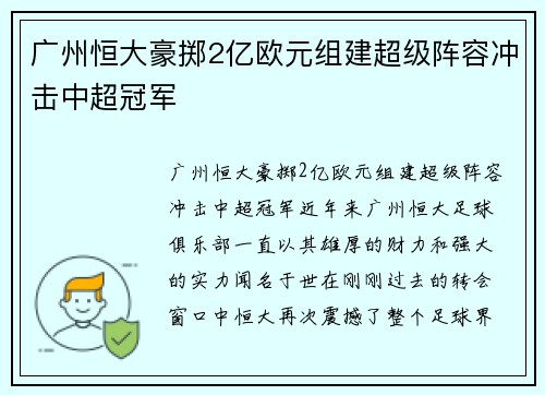 广州恒大豪掷2亿欧元组建超级阵容冲击中超冠军