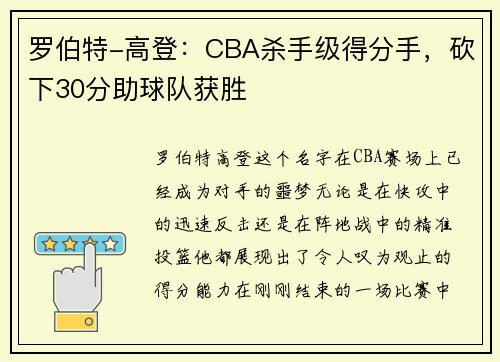 罗伯特-高登：CBA杀手级得分手，砍下30分助球队获胜