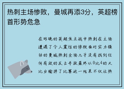 热刺主场惨败，曼城再添3分，英超榜首形势危急