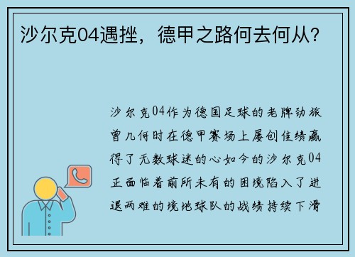 沙尔克04遇挫，德甲之路何去何从？