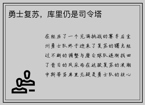 勇士复苏，库里仍是司令塔