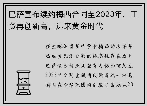 巴萨宣布续约梅西合同至2023年，工资再创新高，迎来黄金时代