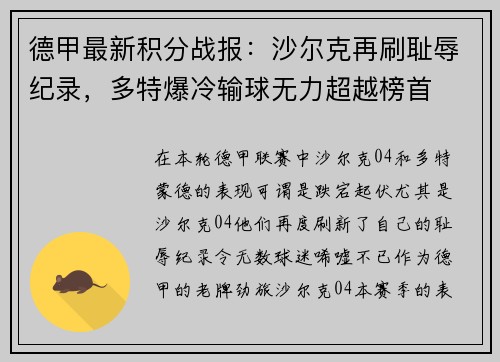 德甲最新积分战报：沙尔克再刷耻辱纪录，多特爆冷输球无力超越榜首