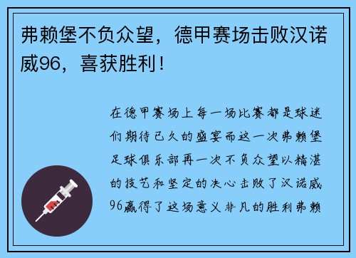 弗赖堡不负众望，德甲赛场击败汉诺威96，喜获胜利！