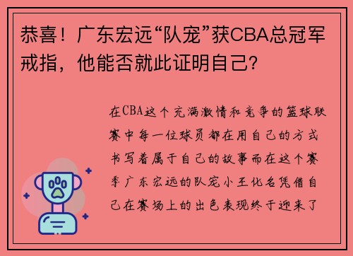 恭喜！广东宏远“队宠”获CBA总冠军戒指，他能否就此证明自己？