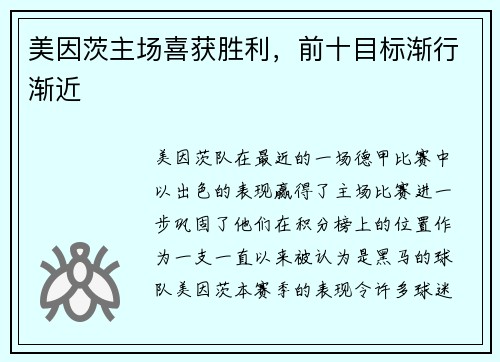 美因茨主场喜获胜利，前十目标渐行渐近