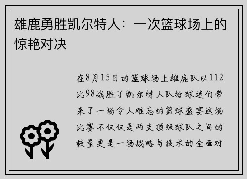 雄鹿勇胜凯尔特人：一次篮球场上的惊艳对决