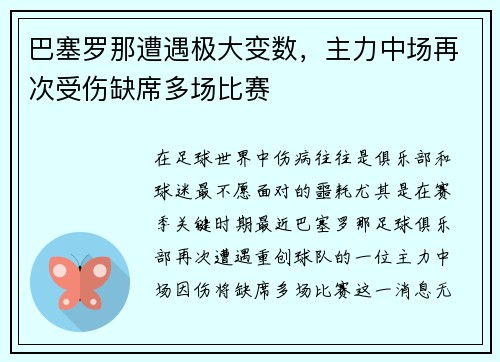 巴塞罗那遭遇极大变数，主力中场再次受伤缺席多场比赛