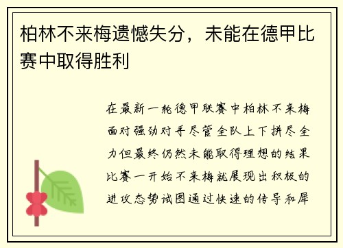 柏林不来梅遗憾失分，未能在德甲比赛中取得胜利