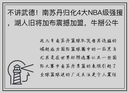 不讲武德！南苏丹归化4大NBA级强援，湖人旧将加布震撼加盟，牛掰公牛MVP携手助力