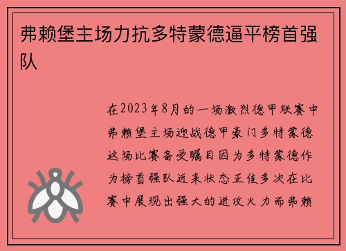 弗赖堡主场力抗多特蒙德逼平榜首强队