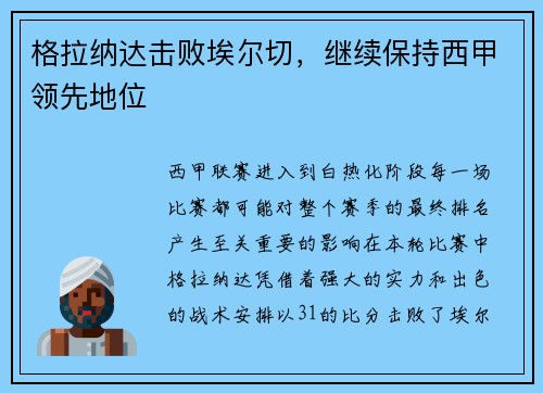 格拉纳达击败埃尔切，继续保持西甲领先地位