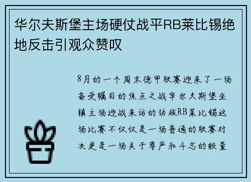 华尔夫斯堡主场硬仗战平RB莱比锡绝地反击引观众赞叹