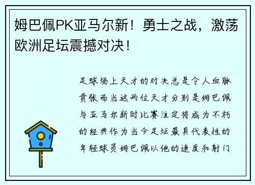 姆巴佩PK亚马尔新！勇士之战，激荡欧洲足坛震撼对决！