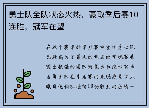 勇士队全队状态火热，豪取季后赛10连胜，冠军在望