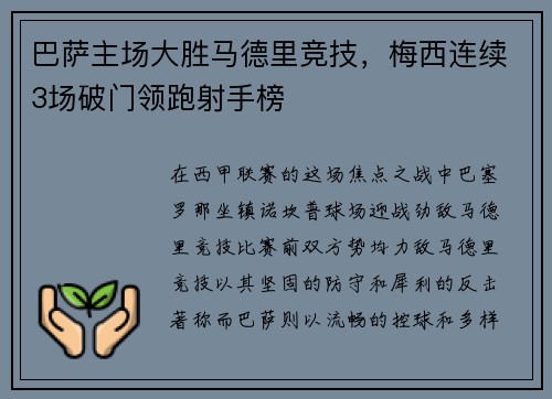 巴萨主场大胜马德里竞技，梅西连续3场破门领跑射手榜