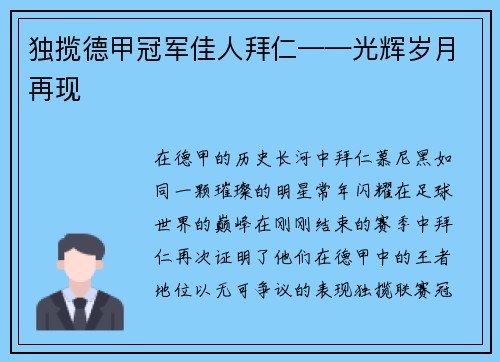 独揽德甲冠军佳人拜仁——光辉岁月再现