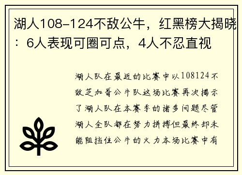 湖人108-124不敌公牛，红黑榜大揭晓：6人表现可圈可点，4人不忍直视