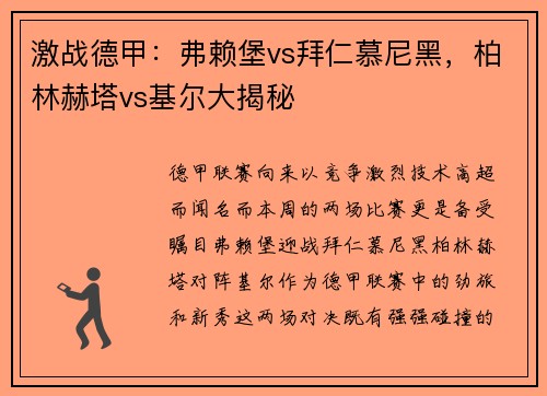 激战德甲：弗赖堡vs拜仁慕尼黑，柏林赫塔vs基尔大揭秘