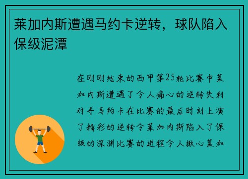 莱加内斯遭遇马约卡逆转，球队陷入保级泥潭