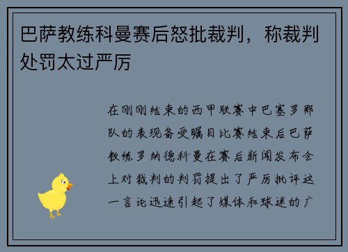 巴萨教练科曼赛后怒批裁判，称裁判处罚太过严厉