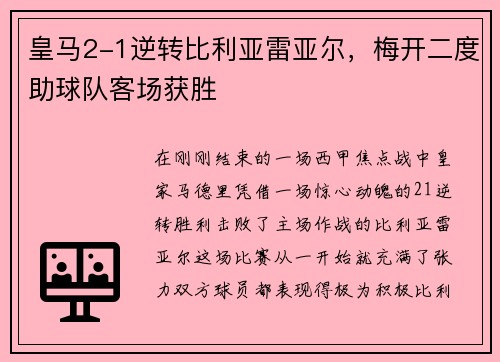 皇马2-1逆转比利亚雷亚尔，梅开二度助球队客场获胜