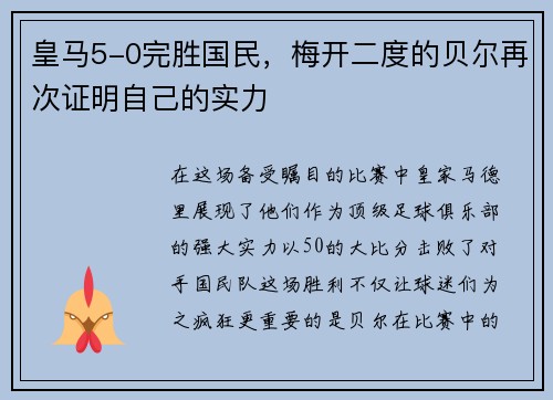 皇马5-0完胜国民，梅开二度的贝尔再次证明自己的实力