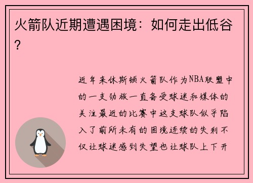 火箭队近期遭遇困境：如何走出低谷？