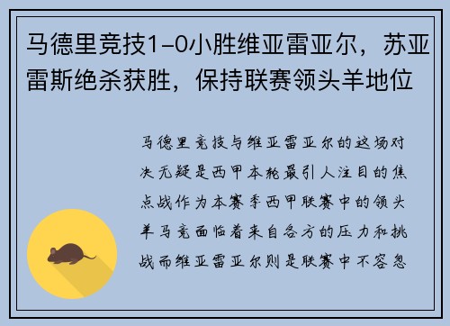 马德里竞技1-0小胜维亚雷亚尔，苏亚雷斯绝杀获胜，保持联赛领头羊地位