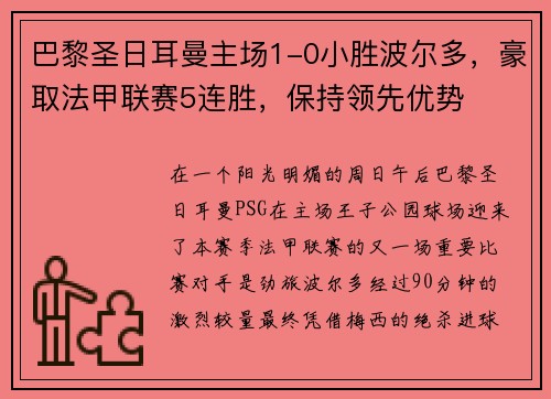 巴黎圣日耳曼主场1-0小胜波尔多，豪取法甲联赛5连胜，保持领先优势