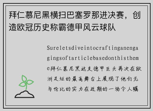 拜仁慕尼黑横扫巴塞罗那进决赛，创造欧冠历史称霸德甲风云球队