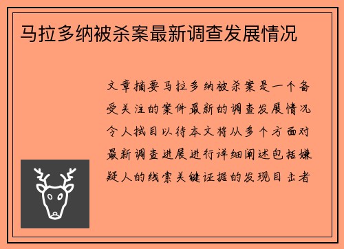 马拉多纳被杀案最新调查发展情况