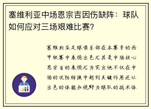 塞维利亚中场恩宗吉因伤缺阵：球队如何应对三场艰难比赛？