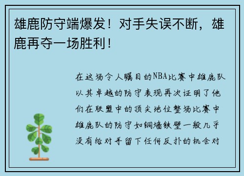 雄鹿防守端爆发！对手失误不断，雄鹿再夺一场胜利！