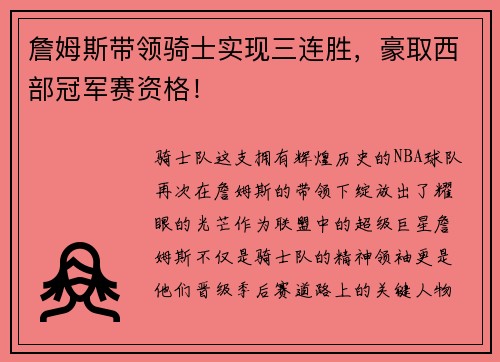 詹姆斯带领骑士实现三连胜，豪取西部冠军赛资格！