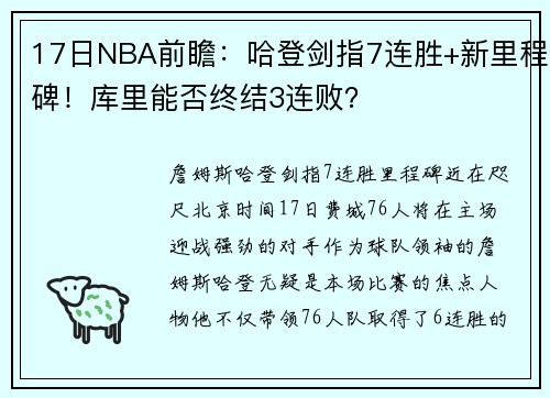 17日NBA前瞻：哈登剑指7连胜+新里程碑！库里能否终结3连败？