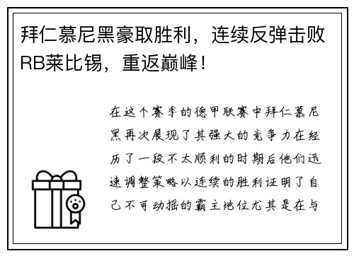 拜仁慕尼黑豪取胜利，连续反弹击败RB莱比锡，重返巅峰！