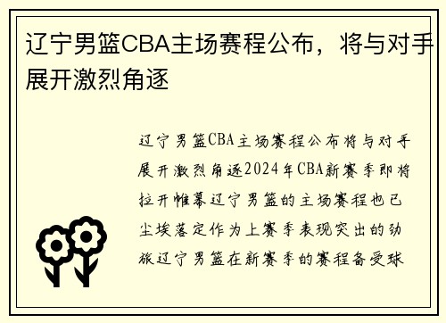 辽宁男篮CBA主场赛程公布，将与对手展开激烈角逐