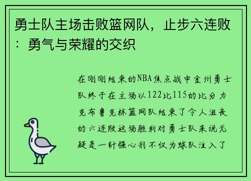 勇士队主场击败篮网队，止步六连败：勇气与荣耀的交织