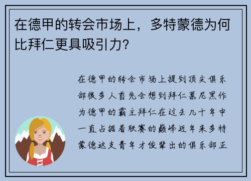 在德甲的转会市场上，多特蒙德为何比拜仁更具吸引力？