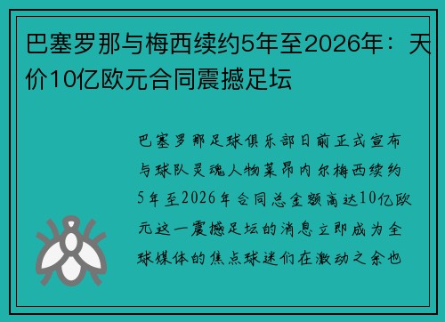 巴塞罗那与梅西续约5年至2026年：天价10亿欧元合同震撼足坛