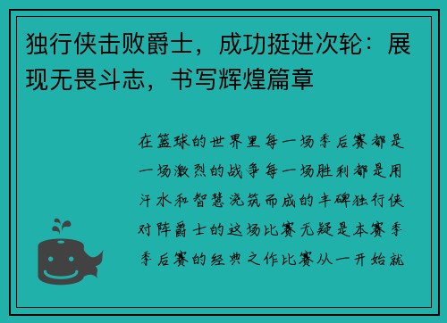 独行侠击败爵士，成功挺进次轮：展现无畏斗志，书写辉煌篇章